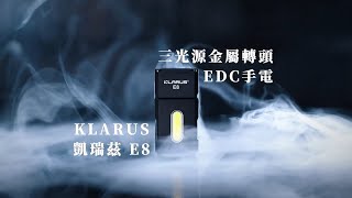 KLARUS E8 1000流明 110米 轉角EDC金屬手電筒 多功能光束 磁吸底座