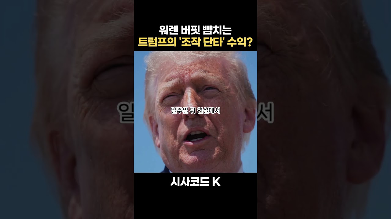 워렌 버핏 뺨치는 트럼프의 '조작 단타' 수익?