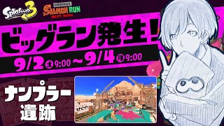 【Splatoon3】ビッグランでバイト戦士になる【ゆきず】