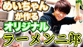 歌い手の作るオリジナル二郎が美味すぎwwwww