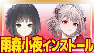 雨森小夜ちゃんインストール！えるえるのにじあつめ　#える切り抜き #えるえる #にじさんじ切り抜き