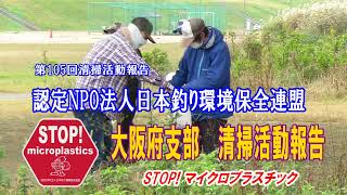 第105回大阪府支部清掃活動報告「STOP！マイクロプラスチック」 2021 10 31 未来へつなぐ水辺環境保全保全プロジェクト Go!Go!NBC