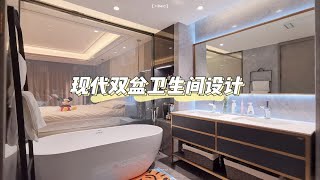 装修干货|干湿分离双盆卫生间设计