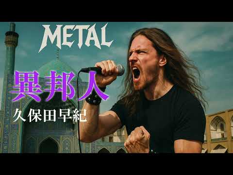 異邦人 メタルアレンジ ｜ 久保田早紀