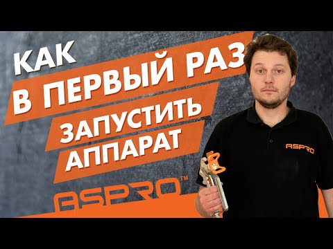 КАК В ПЕРВЫЙ РАЗ ЗАПУСТИТЬ окрасочный аппарат? Что делать, если покрасочный аппарат не работает?