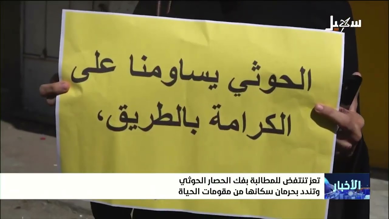 أهالي تعز تنتفض للمطالبة بفك الحصار الحوثي على المدينة وتندد بحرمان سكانها م
