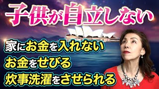 【成人した子供を持つ親の悩み】母親を辞めると子供は勝手に自立する方法を伝授！
