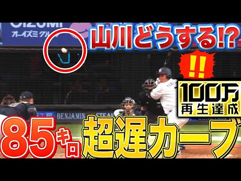 【超魔球】山崎福也『85㌔超スローカーブ』に山川穂高も苦笑い&hellip;