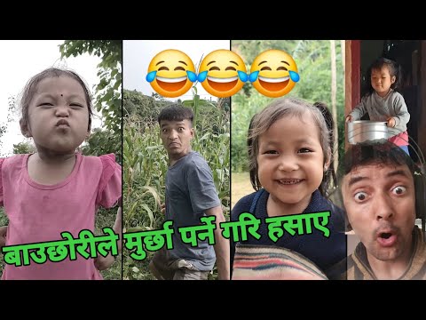 पोइला जान्छु भन्ने नानिले सबैलाई चकित पारिन - Reacting to Funny Nepali Moment