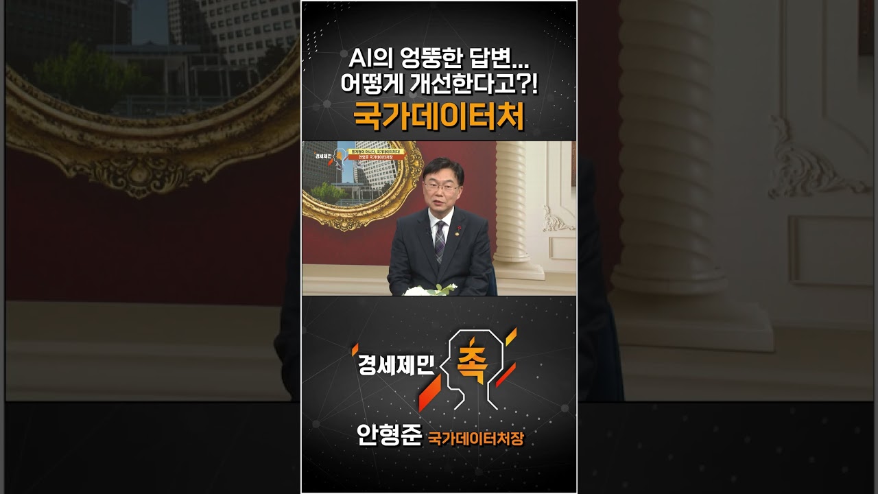 [경세제민 촉] AI의 엉뚱한 답변... 어떻게 개선한다고?! 국가데이터처