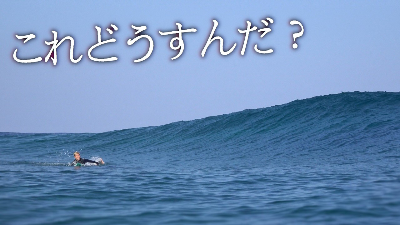 この波もうすぐ終了「最高だった冬シーズン」＆こういうサーファーは珍しいよ(ゴトウヤマト)
