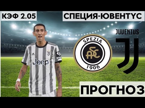 СПЕЦИЯ - ЮВЕНТУС 0-2+++ 19.2.2023 19:00 /ПРОГНОЗ И СТАВКА НА ФУТБОЛ. ИТАЛИЯ СЕРИЯ А.