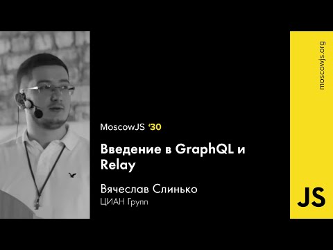 MoscowJS 30 — GraphQL and Relay — Вячеслав Слинько