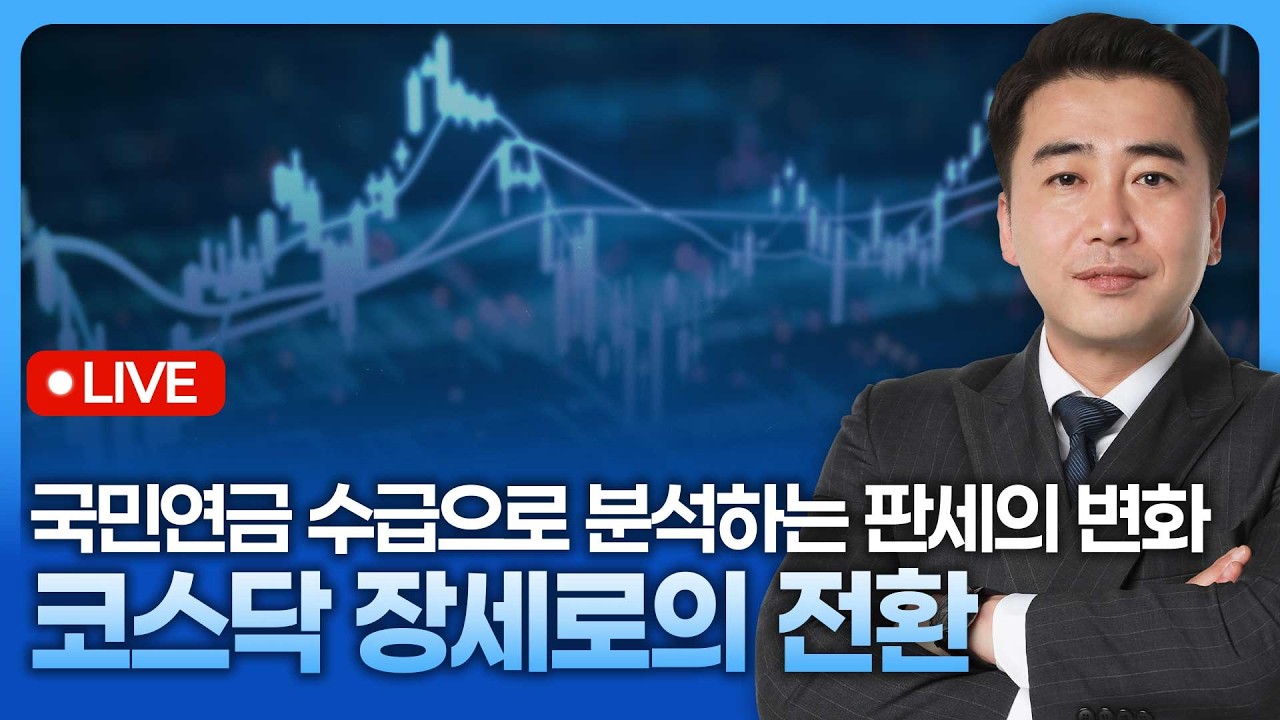 코스닥 장세로의 전환, 국민연금 수급으로 분석하는 판세의 변화 | 종목쇼 '이경락의 히트존' 260522
