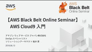 【AWS Black Belt Online Seminar】AWS Cloud9 入門