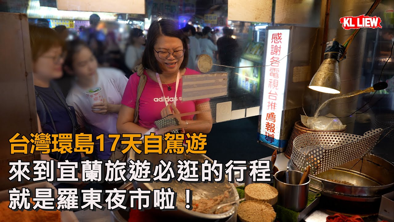 #5 台灣環島17天自駕遊，來到宜蘭旅遊必逛的行程就是羅東夜市啦！在地朋友推薦人氣小吃！吃就對了！