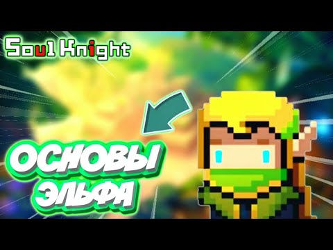 ОСНОВЫ ЭЛЬФА В Soul Knight. ( гайд, фишки,) |Soul Knight 2.7.2 |Соул Найт 2.7.2.