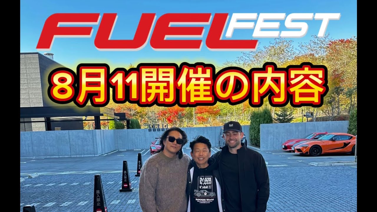 FuelFest Japan 8月11日開催！