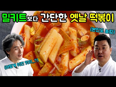 정호영 셰프의 옛날 떡볶이 레시피