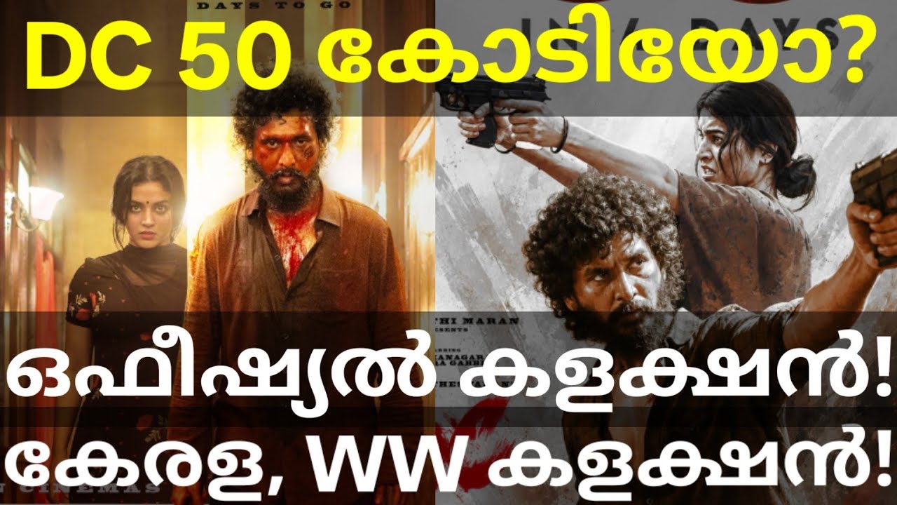 DC Official Boxoffice Collection |DC Kerala Collection #DC #LokeshKanagaraj #WamiqaGabbi #DCMovie