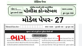 Police constable model paper 27 ભાગ 1,gujarat police bharti, most Imp Questions for exam