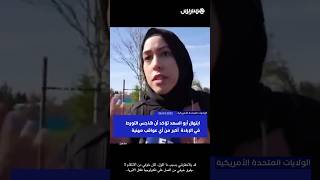 ابتهال أبو السعد تؤكد أن هاجس التورط في الإبادة  أكبر بالنسبة لها من أي عواقب مهنية thumbnail