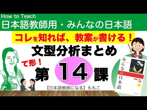 みんなの日本語第14課 て形、ます形、動詞のグループ【日本語教師になる／みんなの日本語・教え方】