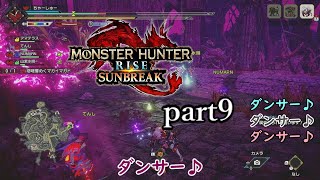 【MHR:SB】癖強メンバーによるMHR:SB part9【ゆっくり実況】