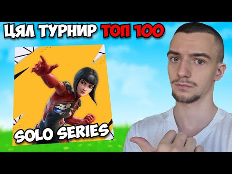 САМО ПРОТА В ИГРАТА МИ - FNCS SOLO SERIES!