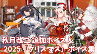 【艦これ】秋月改二 追加ボイス＆2025「クリスマス」ボイス集 (12/18アップデート)