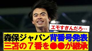 【速報】サッカー日本代表、北中米ワールドカップの背番号がこちら！！！！