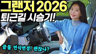 [홍시car] 그랜저 2026 퇴근길 시승기! - 80만원 인상됐습니다! 기본 옵션 추가됐어요!