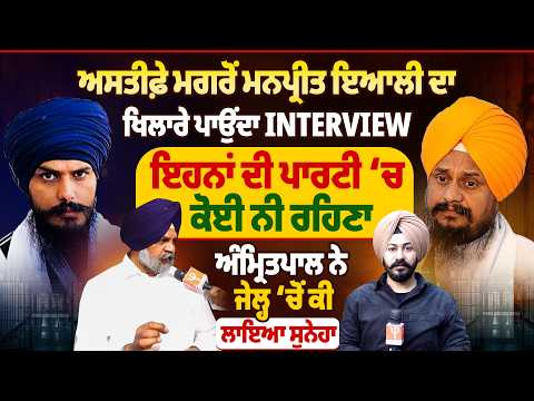 ਅਸਤੀਫ਼ੇ ਮਗਰੋਂ ਮਨਪ੍ਰੀਤ ਇਆਲੀ ਦਾ ਖਿਲਾਰੇ ਪਾਉਂਦਾ Interview, ਇਹਨਾਂ ਦੀ ਪਾਰਟੀ ‘ਚ ਕੋਈ ਨੀ ਰਹਿਣਾ