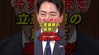 これぞ建設的！立憲議員の質問に進次郎が“異例の感謝”をする #自民党 #小泉進次郎 #青木愛 #shorts #高市早苗