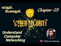 Learn Cyber Security සිංහල Chapter 03 Understand Computer Networking