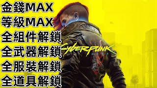 PS4 PS5 STEAM XBOX 電馭叛客 2077 金錢 等級 組件 武器 服裝 義體 製作圖 Cyberpunk 2077