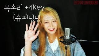 김필 (Kim Feel) - 목소리 (Your voice) +4Key Cover by. 슈퍼딩딩