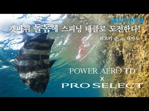 【시마노 23AW 신제품】【POWER AERO TD × PRO SELECT】 갯...