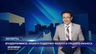 #ПОДДЕРЖИММСБ: АКЦИЯ В ПОДДЕРЖКУ МАЛОГО И СРЕДНЕГО БИЗНЕСА