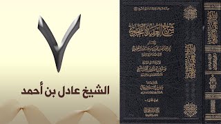 ٧. شرح العقيدة الطحاوية | الشيخ عادل بن أحمد image