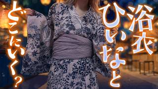 【実写】どこ行きたい？妄想爆発浴衣デート♥【天翔院ひいな】
