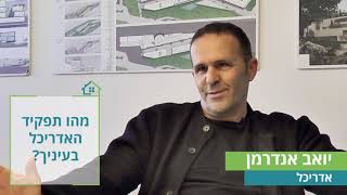 שיחה עם אדריכל יואב אנדרמן, לקראת הוועידה הארצית לבנייה פרטית 2019