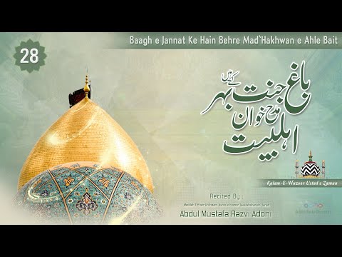 Baagh e Jannat Ke Hain Behre Mad'Hakhwan e Ahle Bait | By Abdul Mustafa Razvi Adoni