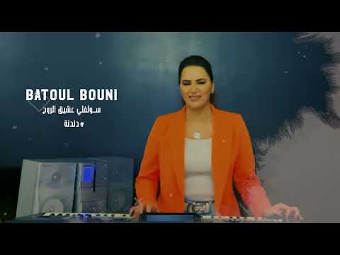 بتول بني سولفلي عشيق الروح 2022 batoul bouni solefle 3asheeq el roh live