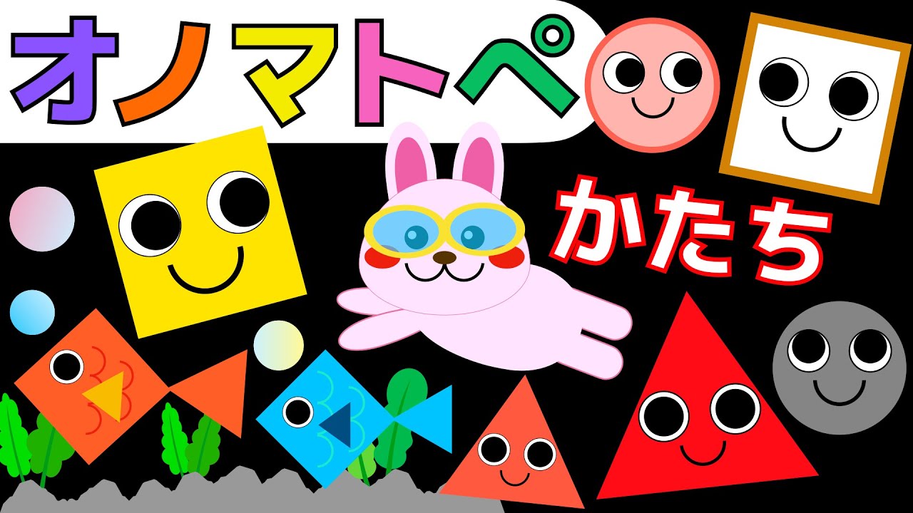 赤ちゃん喜ぶオノマトペ🌈🐰【かたち】🟡🔺🔷赤ちゃん泣き止むMake a baby stop crying.Baby Sensory.　発語を促すオノマトペ　 ☆幼児向け知育アニメ☆