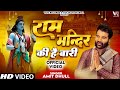 Ram Mandir Ki Hai Baari Song Amit Dhull Ram Mandir Song Ram Mandir Ki Hai Bari Ram Mandir 2023