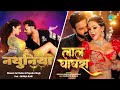 Nathuniya X Lal Ghaghra Khesari Lal Yadav Pawan Singh Shilpi Raj Bhojpuri Songs