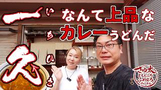 【 豊中 グルメ 】こんな上品なカレーうどん初めて食べた‼著名人たちが愛した一杯✨【お食事処 一久】