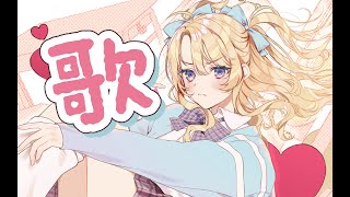 [歌枠/Sing stream]  あけおめ＆歌えるリストつくる【Vtuber/金城院カレン】