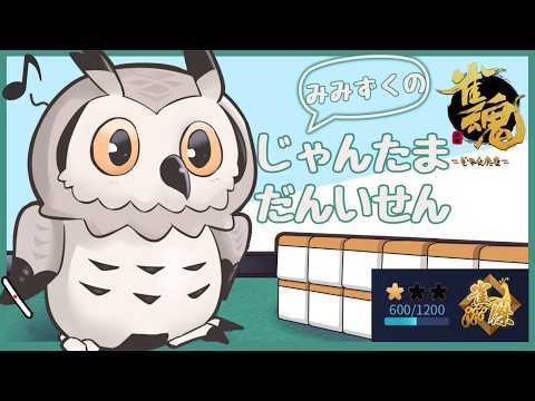 【#雀魂】半荘魂天の東風チャレンジ 雀傑1 600~【#Vtuber #麻雀】